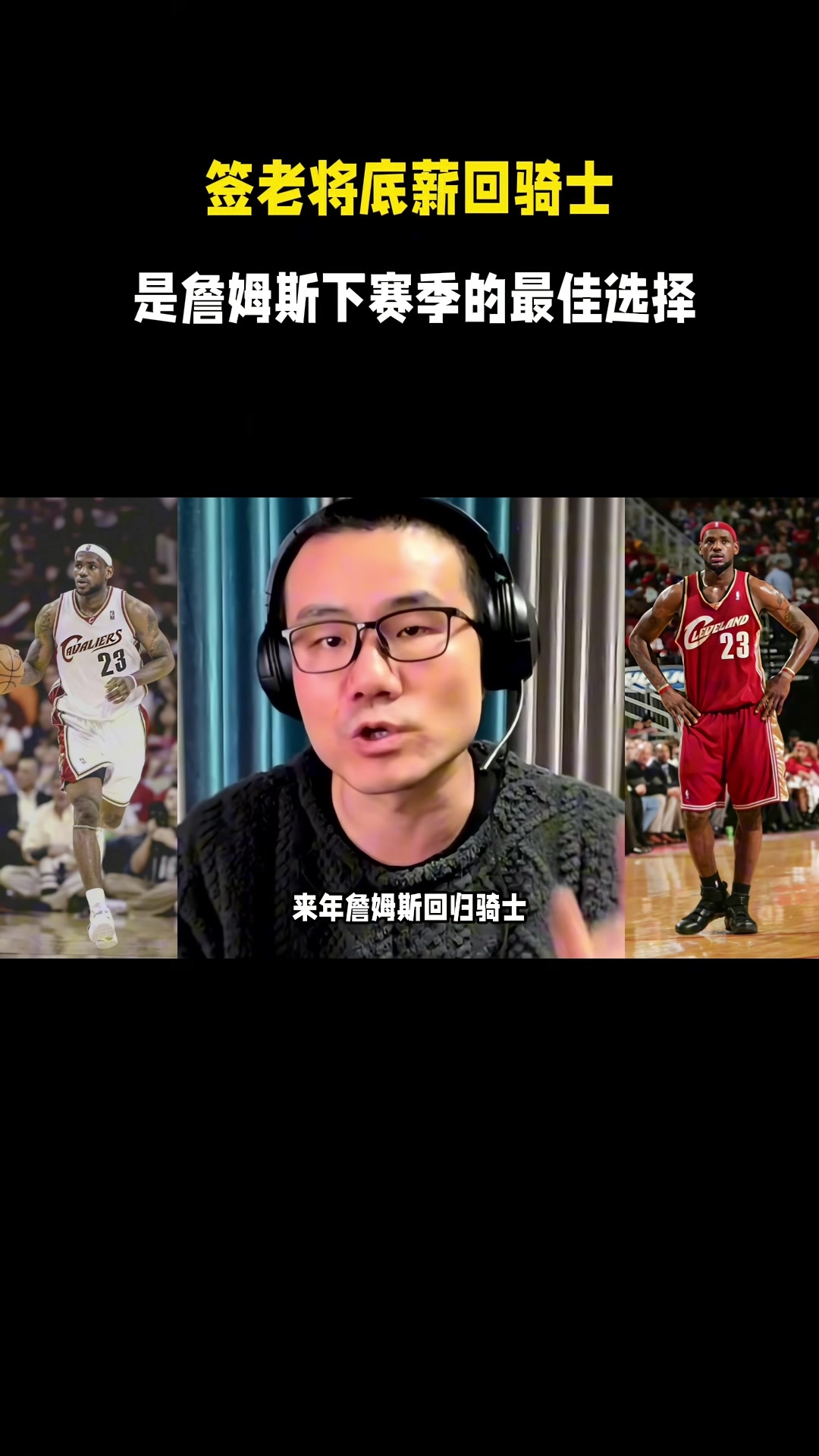 开云体育官网-徐静雨：今夏詹姆斯一定是底薪回骑士 游子归乡心切&amp;回馈家乡父老